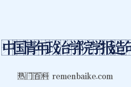 中国青年政治学院学报造句是什么意思的图片